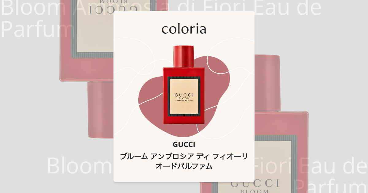 ブルーム アンブロシア ディ フィオーリ オードパルファム - グッチ