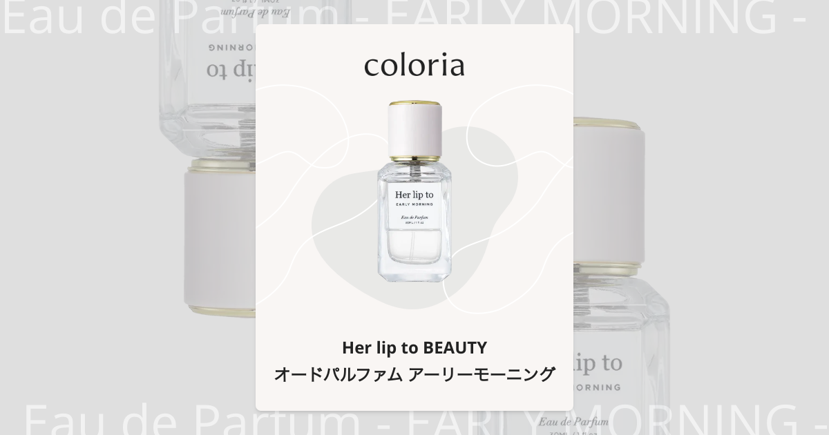オードパルファム アーリーモーニング 香水 | ハーリップトゥ