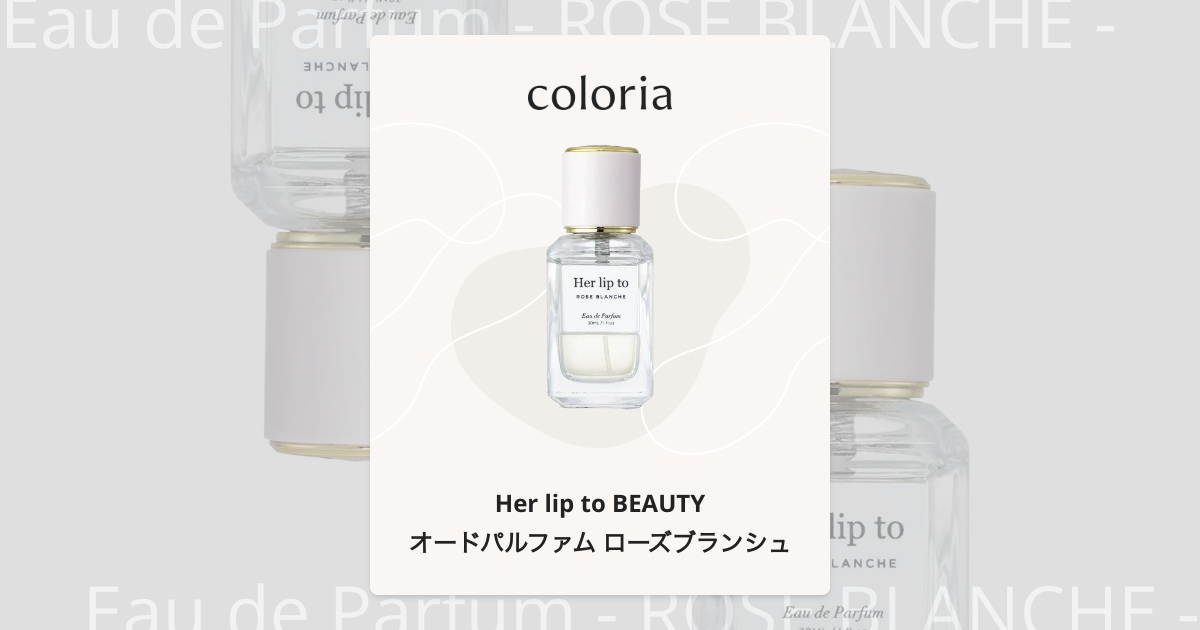 オードパルファム ローズブランシュ 香水 | ハーリップトゥ ビューティ
