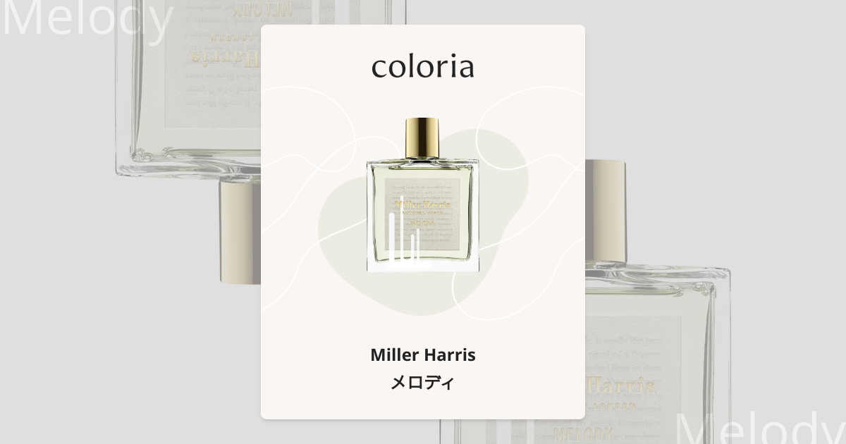 メロディ 香水 | ミラーハリス | お試しサイズ | カラリア