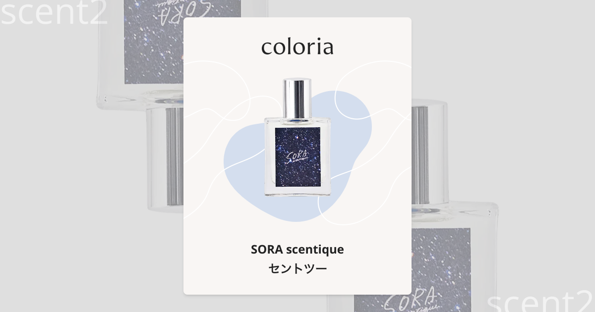 セントツー 香水 | ソラセンティーク | お試しサイズ | カラリア