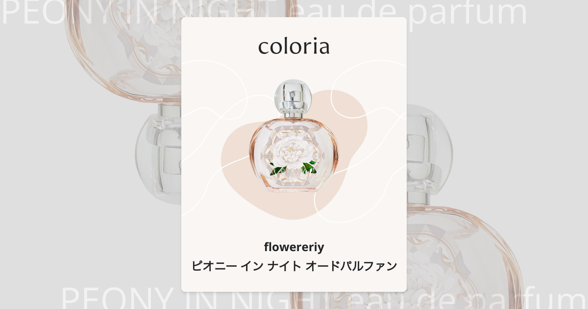 ピオニー イン ナイト オードパルファン 香水 | フラワーエリー | お