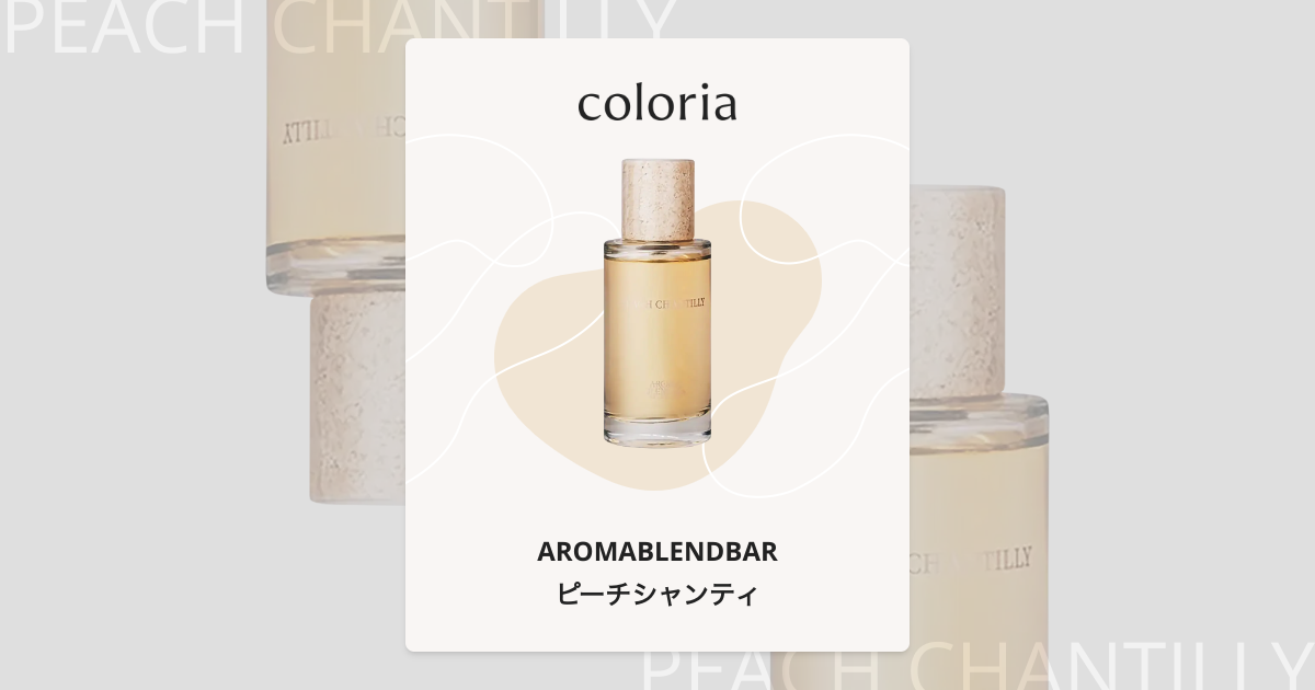 ピーチシャンティ - アロマブレンドバー (AROMABLENDBAR) | カラリア