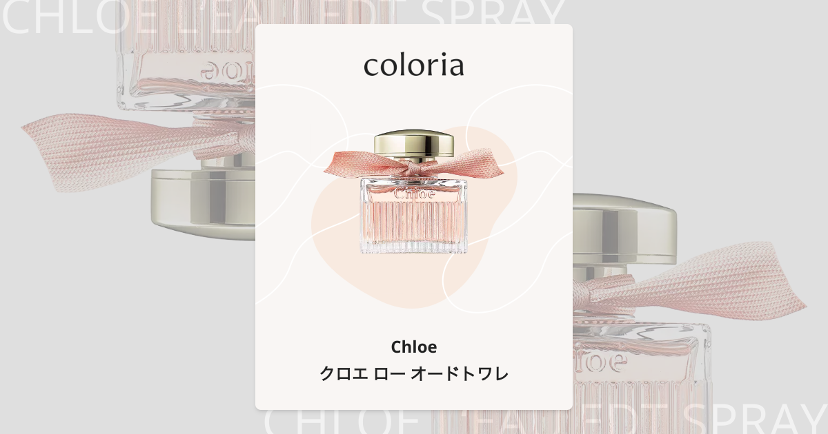 クロエ ロー オードトワレ - クロエ (Chloe) | カラリア