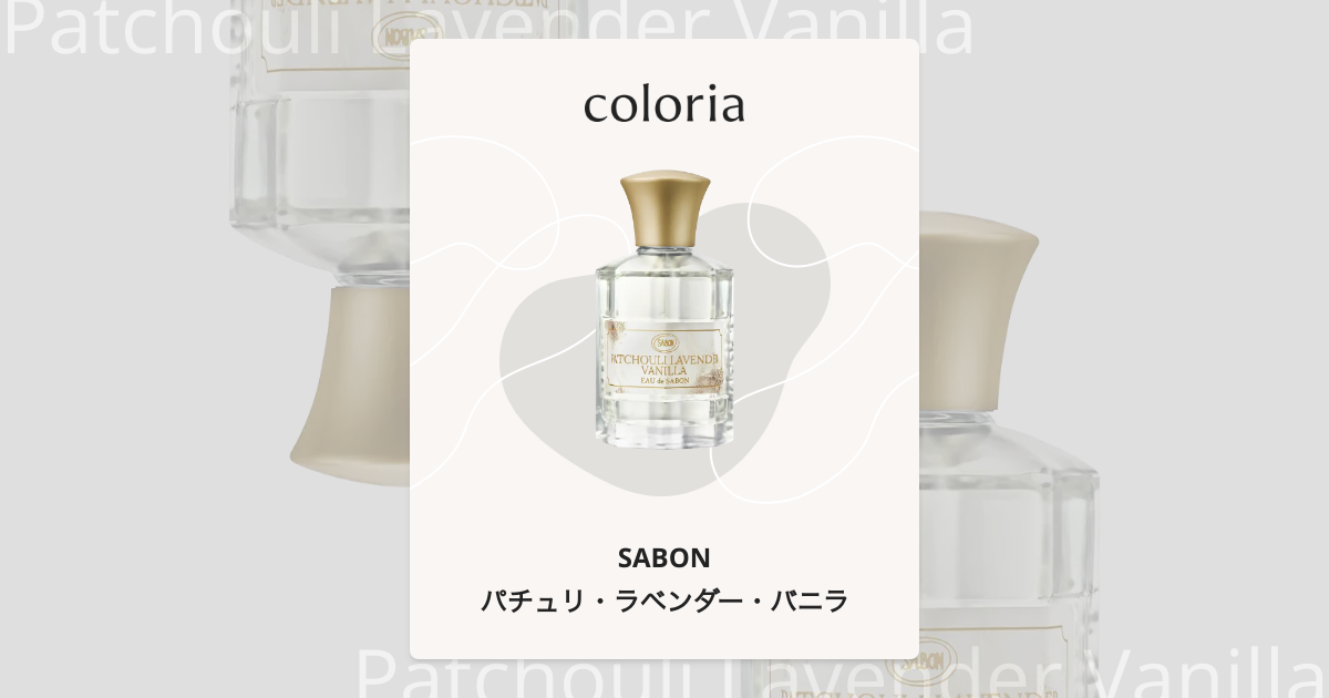 パチュリ・ラベンダー・バニラ 香水 | サボン | お試しサイズ | カラリア