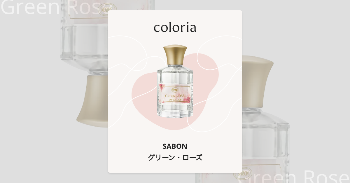 グリーン・ローズ 香水 | サボン | お試しサイズ | カラリア