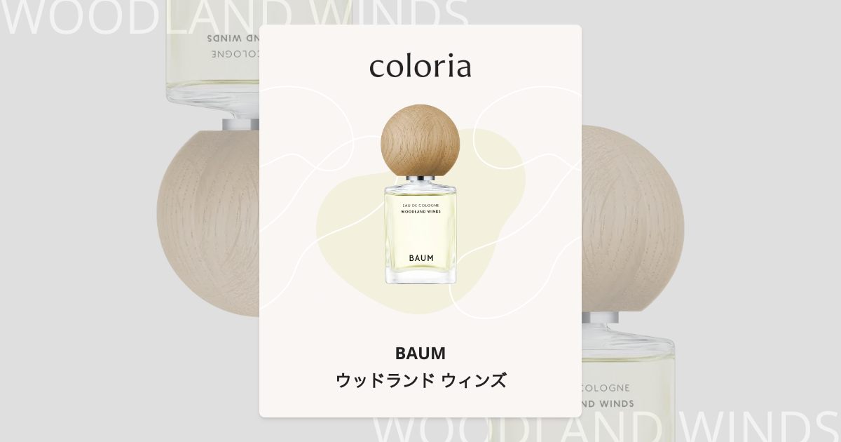ウッドランド ウィンズ 香水 | バウム | お試しサイズ | カラリア