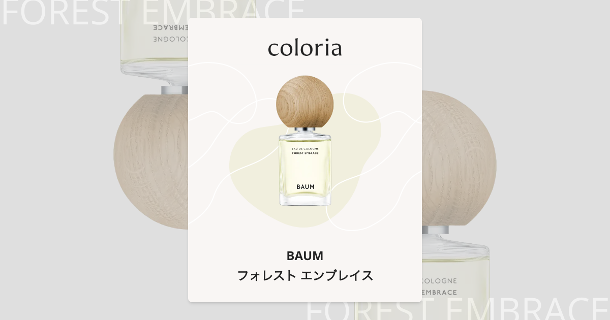 フォレスト エンブレイス 香水 | バウム | お試しサイズ | カラリア