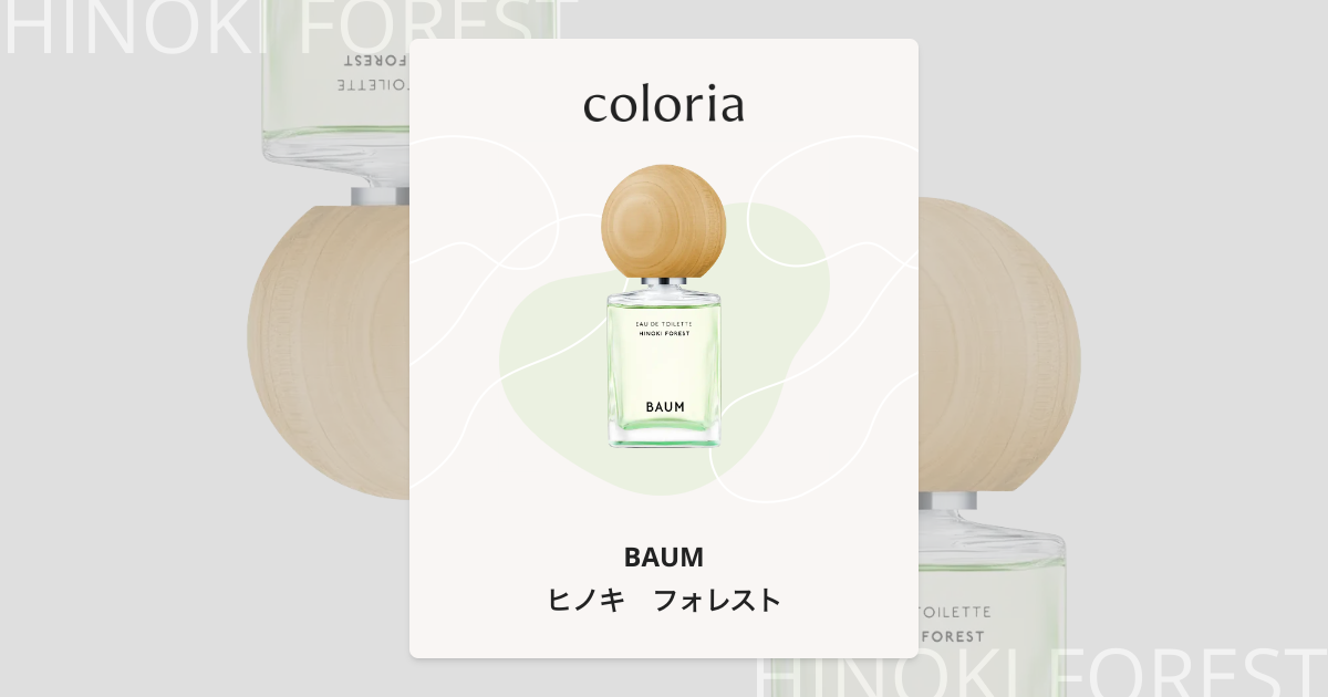 BAUM Hinoki Forest バウム ヒノキフォレスト 2025.7.31 みずみずしいひのきの森で、深呼吸する香り。数量限定香調