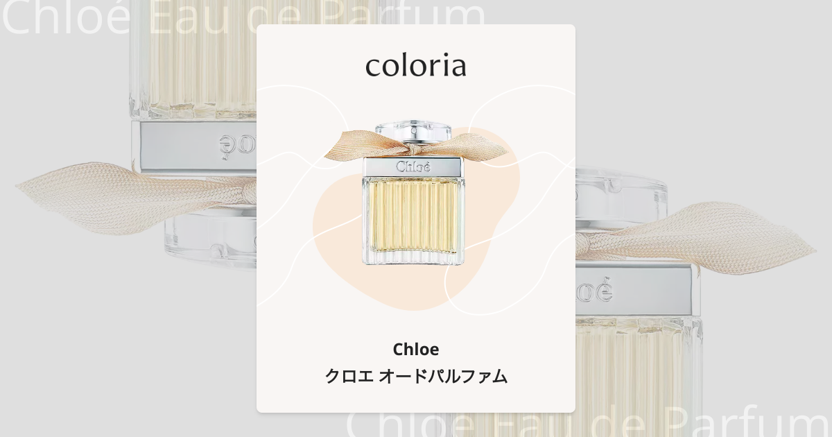 クロエ オードパルファム - クロエ｜カラリア