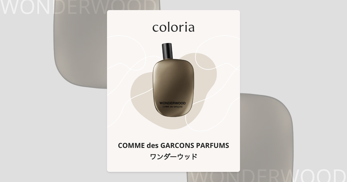 ワンダーウッド 香水 | コム デ ギャルソン パルファム | お試しサイズ