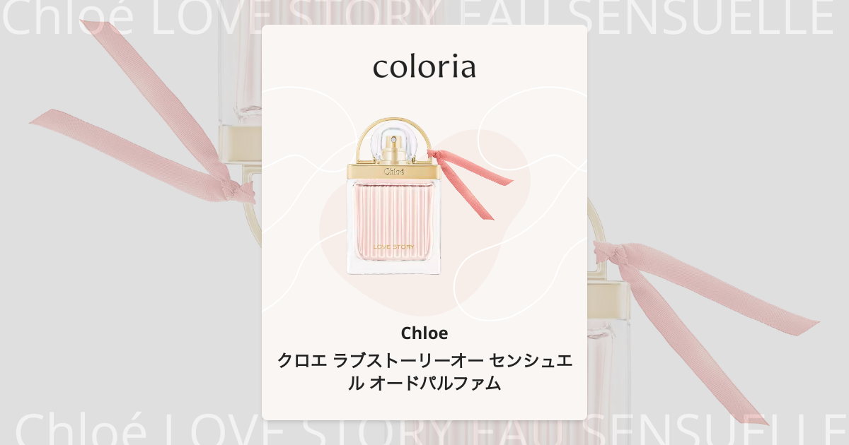 クロエ ラブストーリーオー センシュエル オードパルファム 香水