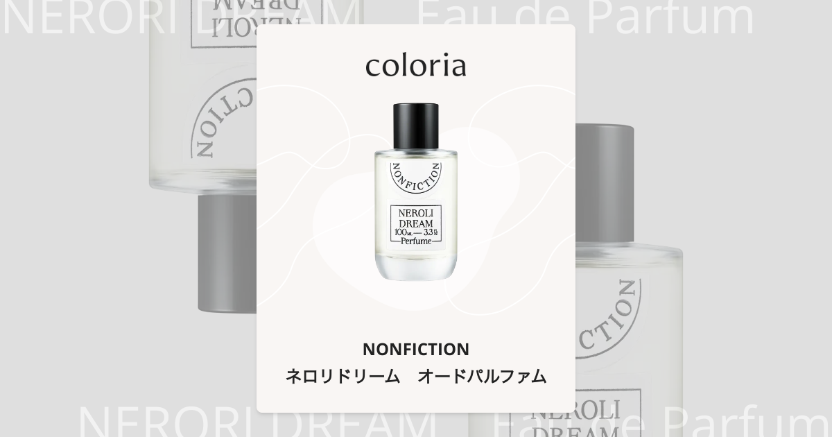 ネロリドリーム オードパルファム 香水 | ノンフィクション | お試し