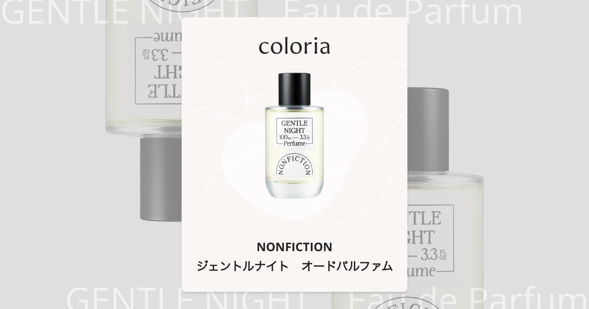 ジェントルナイト オードパルファム 香水 | ノンフィクション | お試し