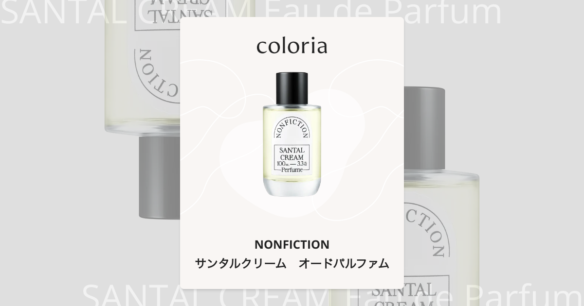 サンタルクリーム オードパルファム 香水 | ノンフィクション | お試し