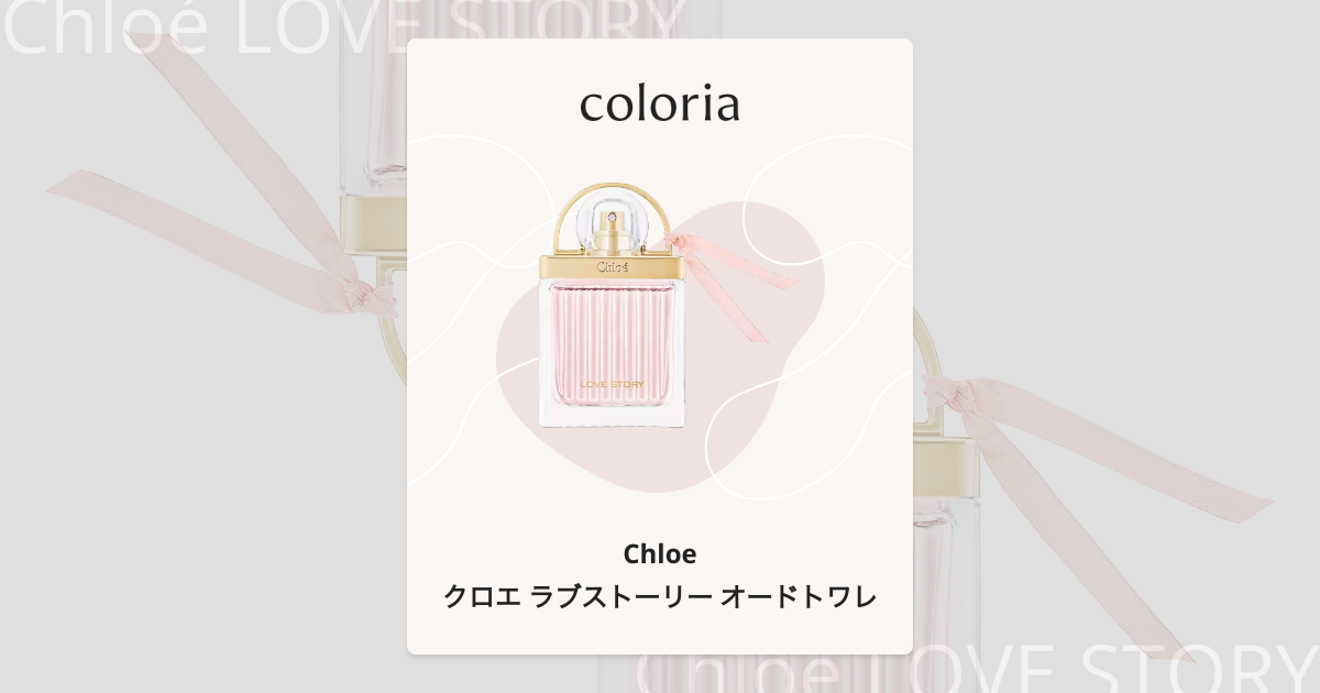 クロエ ラブストーリー オードトワレ 香水 | クロエ | お試しサイズ