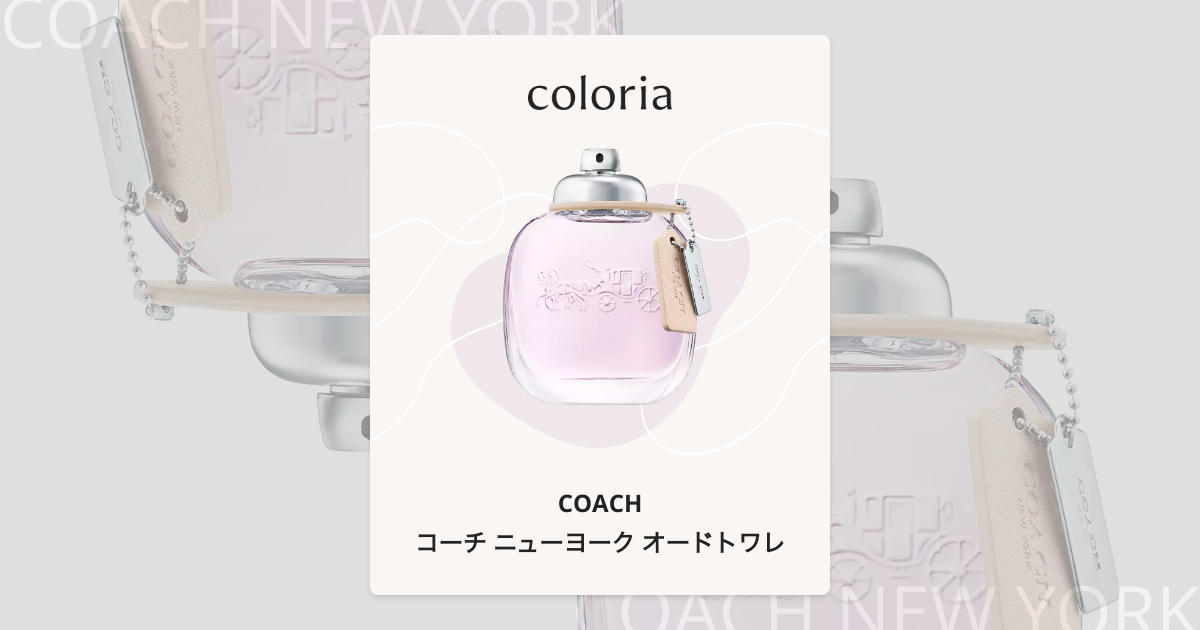 コーチ ニューヨーク オードトワレ 香水 | コーチ | お試しサイズ