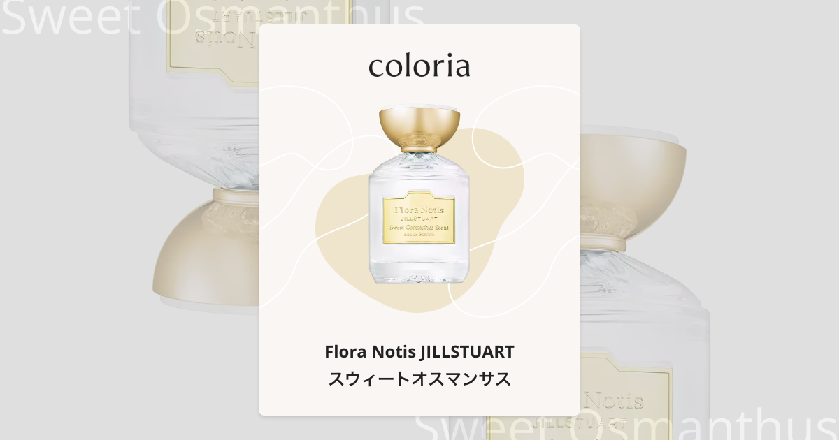 スウィートオスマンサス 香水 | フローラノーティス ジルスチュアート