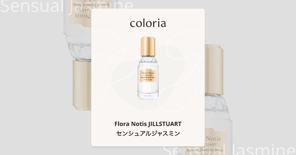 センシュアルジャスミン - フローラノーティス ジルスチュアート