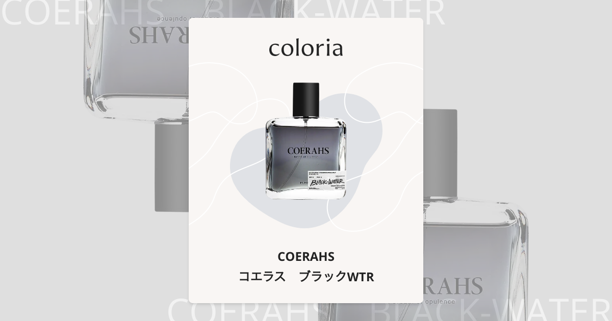 コエラス ブラックWTR 香水 | コエラス | お試しサイズ | カラリア