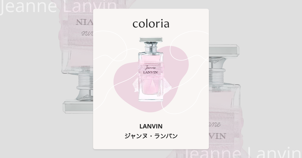 ジャンヌ・ランバン 香水 | ランバン | お試しサイズ | カラリア