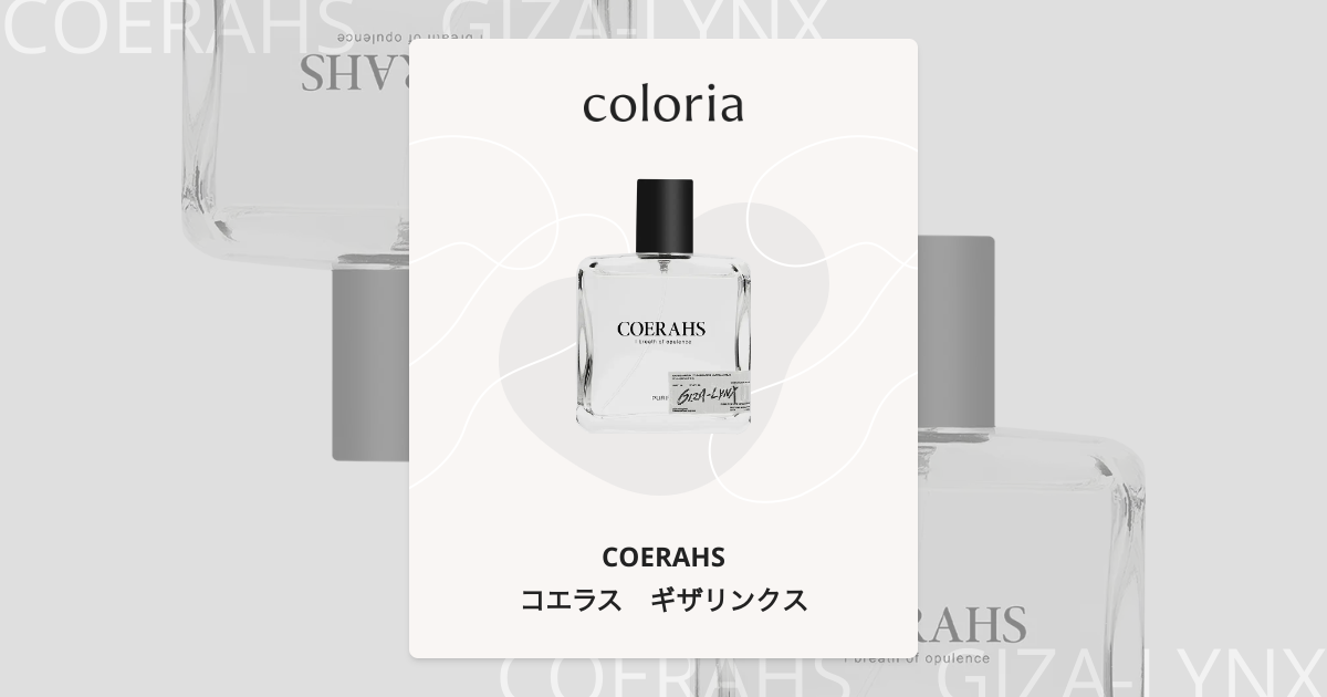 コエラス ギザリンクス 香水 | コエラス | お試しサイズ | カラリア