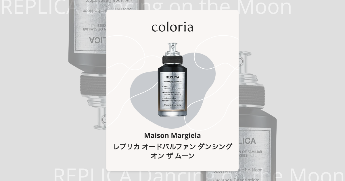 レプリカ オードパルファン ダンシング オン ザ ムーン 香水 | メゾン