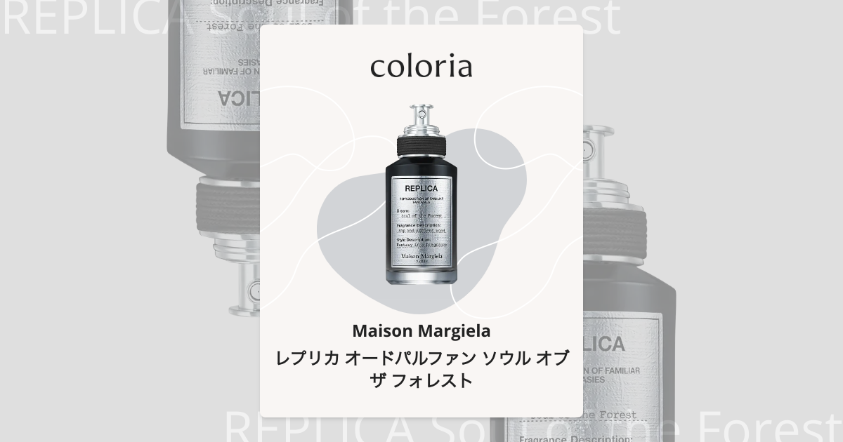 レプリカ オードパルファン ソウル オブ ザ フォレスト 香水 | メゾン
