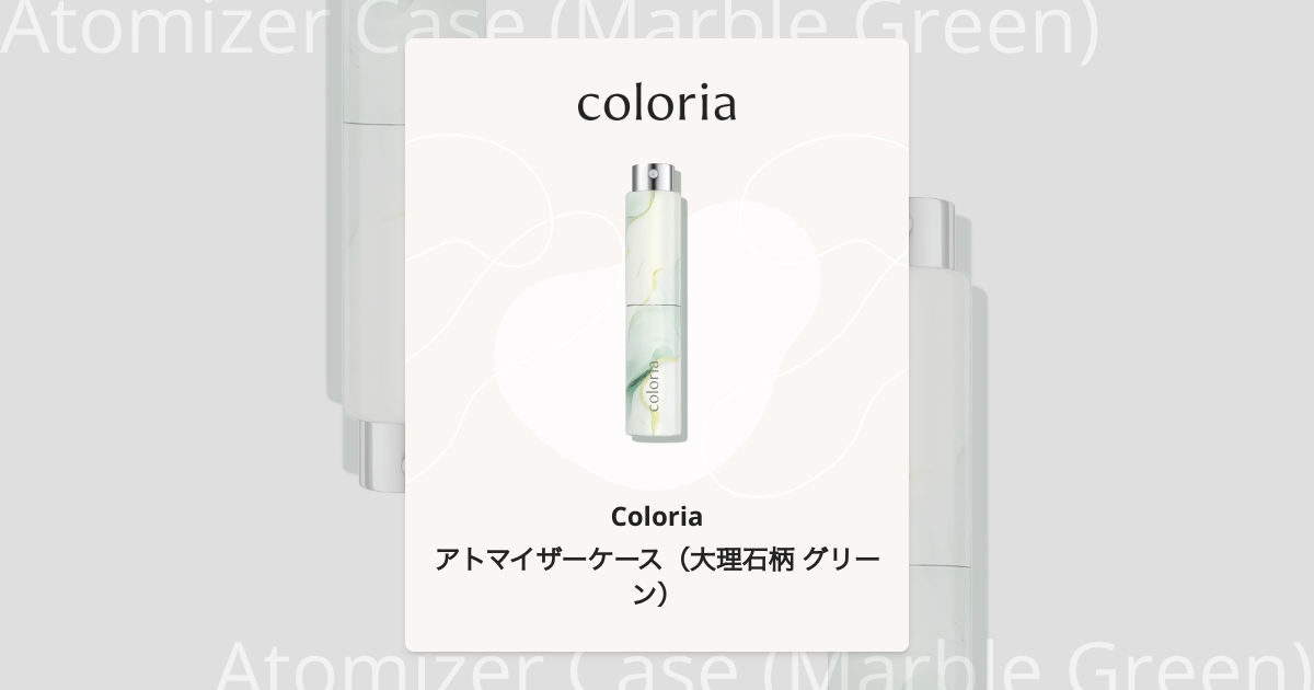 アトマイザーケース（大理石柄 グリーン） - カラリア｜カラリア