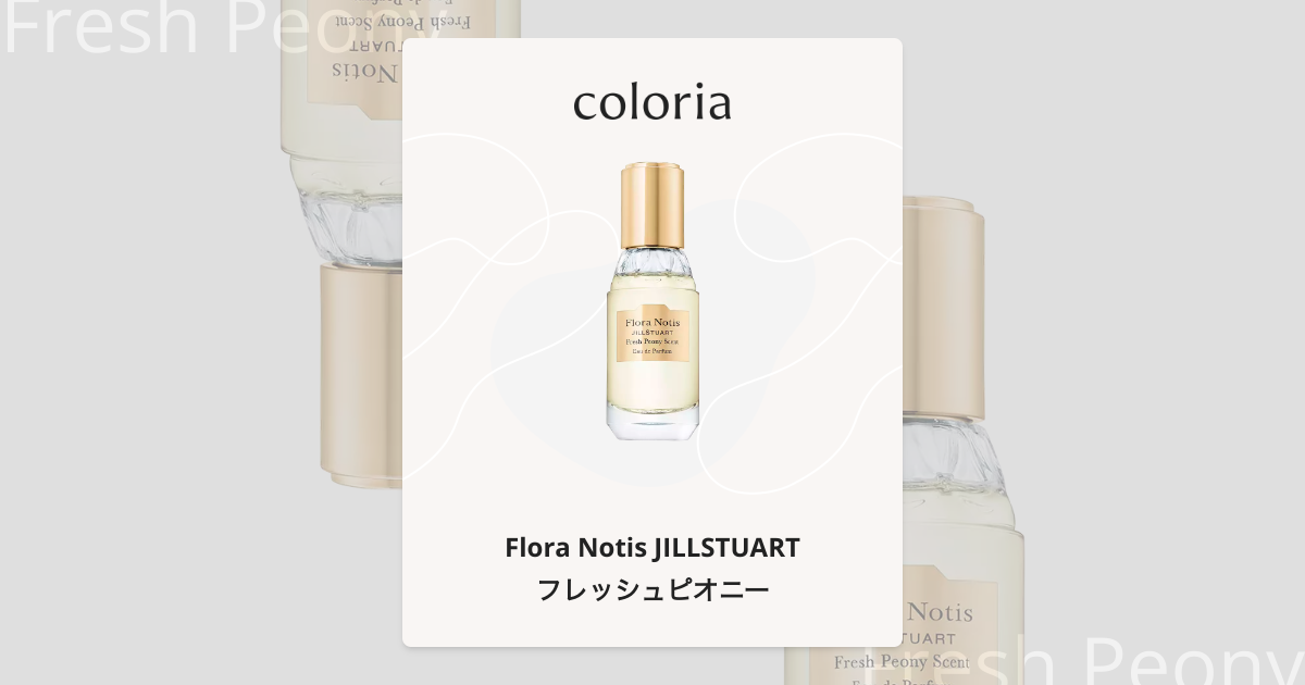 フレッシュピオニー 香水 | フローラノーティス ジルスチュアート | お
