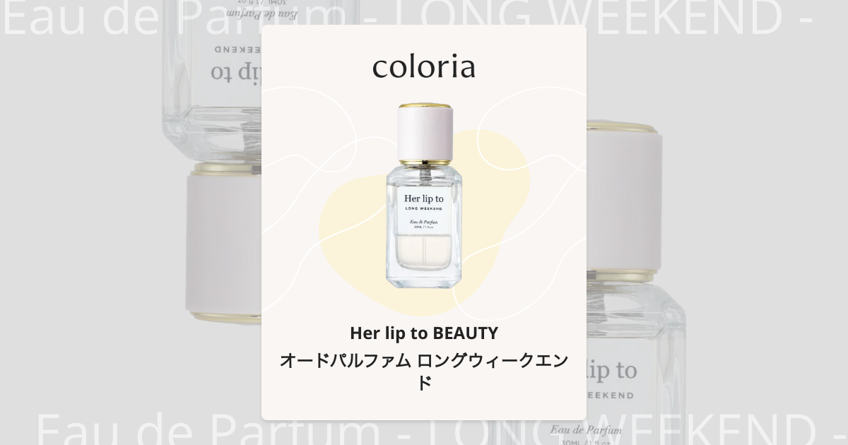 オードパルファム ロングウィークエンド - ハーリップトゥ ビューティ