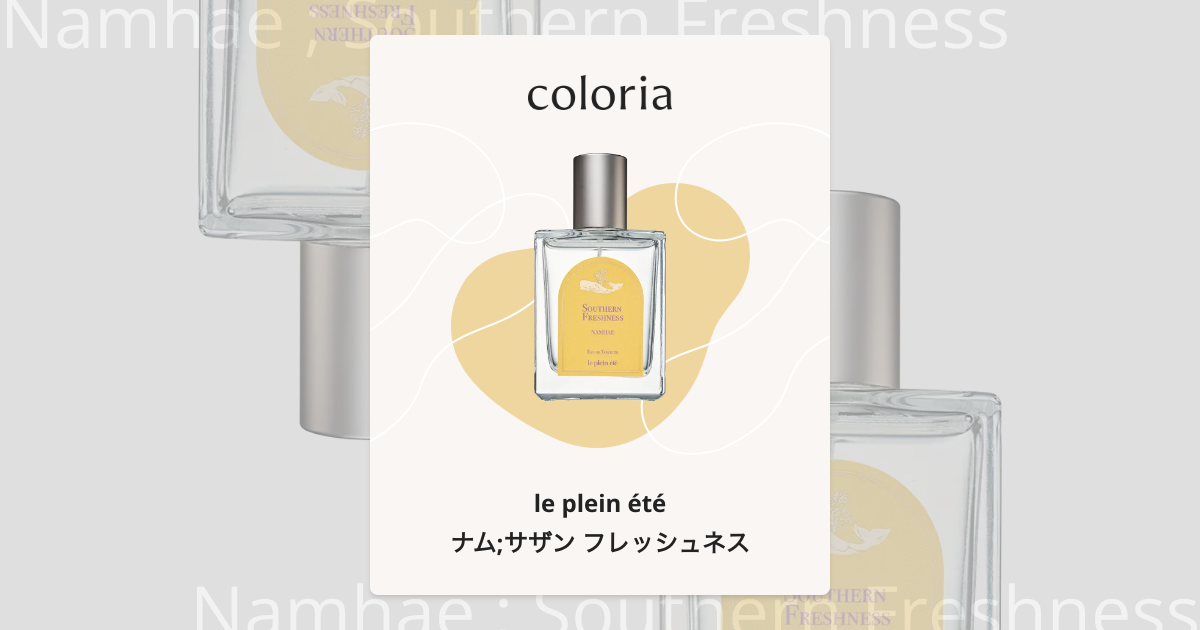 ナム;サザン フレッシュネス 香水 | ルプランエテ | お試しサイズ
