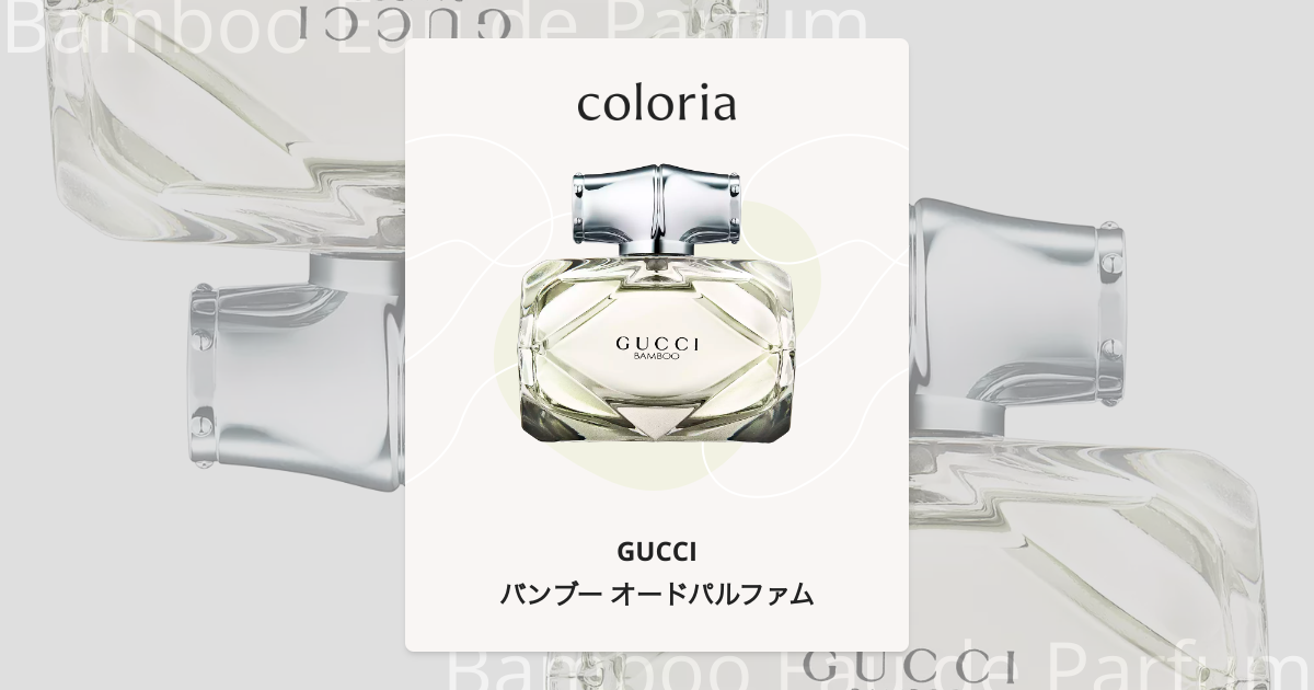 バンブー オードパルファム - グッチ｜カラリア