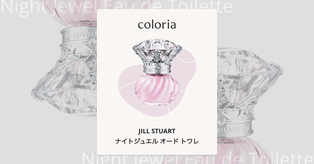 ナイトジュエル オード トワレ 香水 | ジルスチュアート | お試し