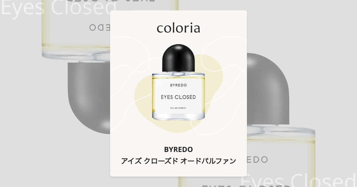 アイズ クローズド オードパルファン - バイレード｜カラリア