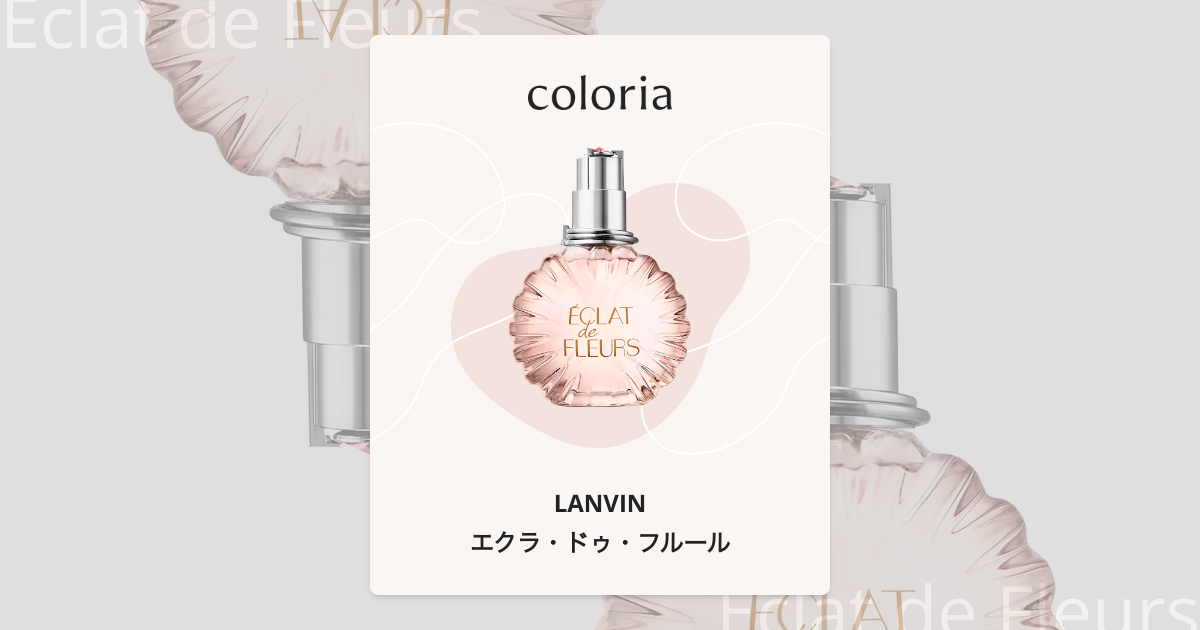 エクラ・ドゥ・フルール 香水 | ランバン | お試しサイズ | カラリア