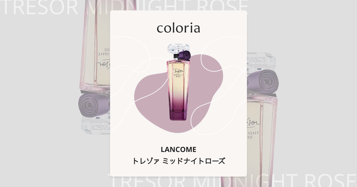 トレゾァ ミッドナイトローズ 香水 | ランコム | お試しサイズ | カラリア