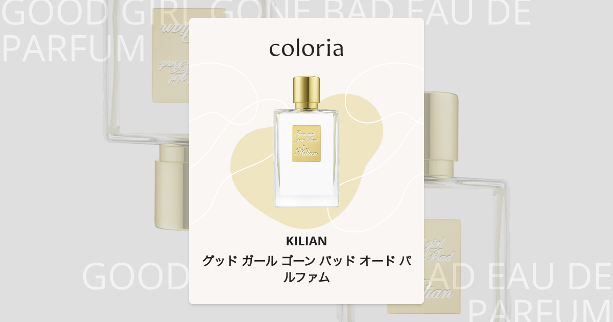 グッド ガール ゴーン バッド オード パルファム - キリアン｜カラリア