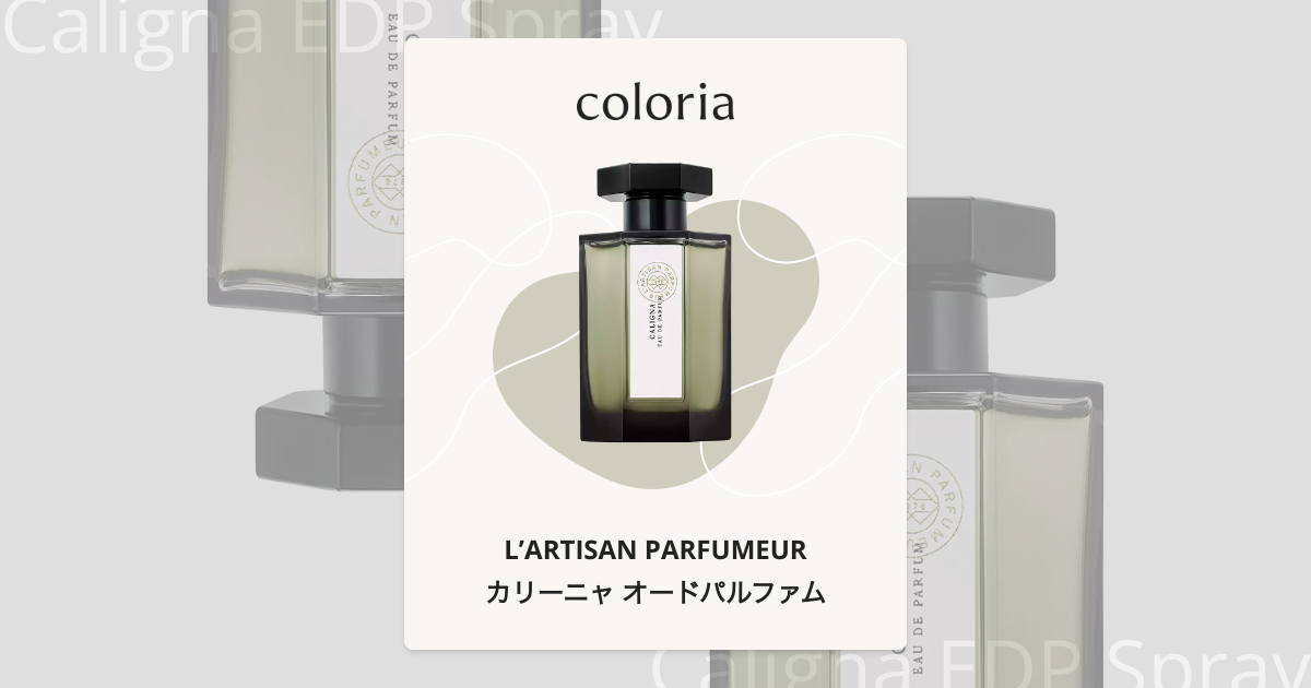 カリーニャ オードパルファム 香水 | ラルチザン パフューム | お試し