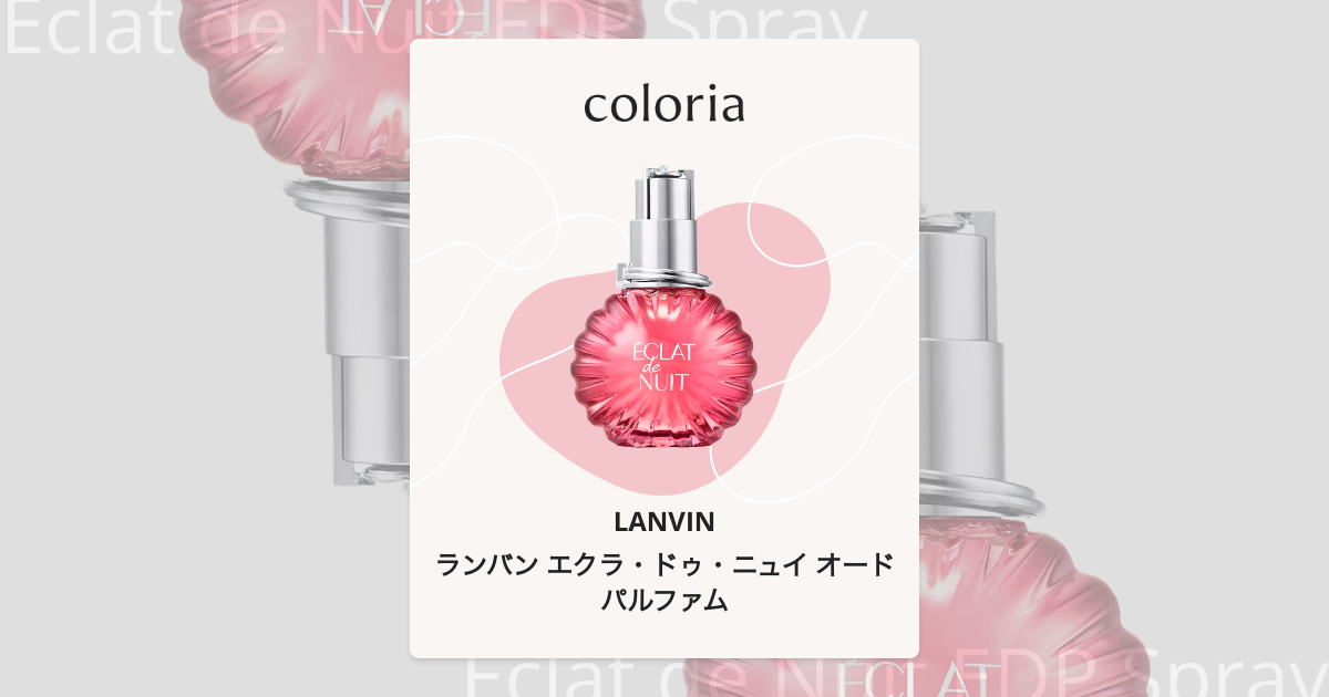 ランバン エクラ・ドゥ・ニュイ オードパルファム 香水 | ランバン