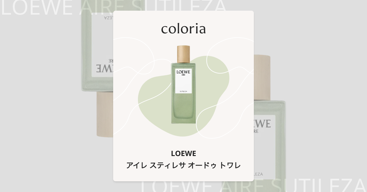 アイレ スティレサ オードゥ トワレ - ロエベ｜カラリア