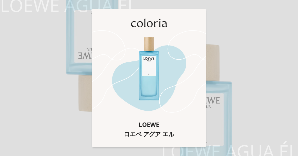 ロエベ アグア エル - ロエベ｜カラリア