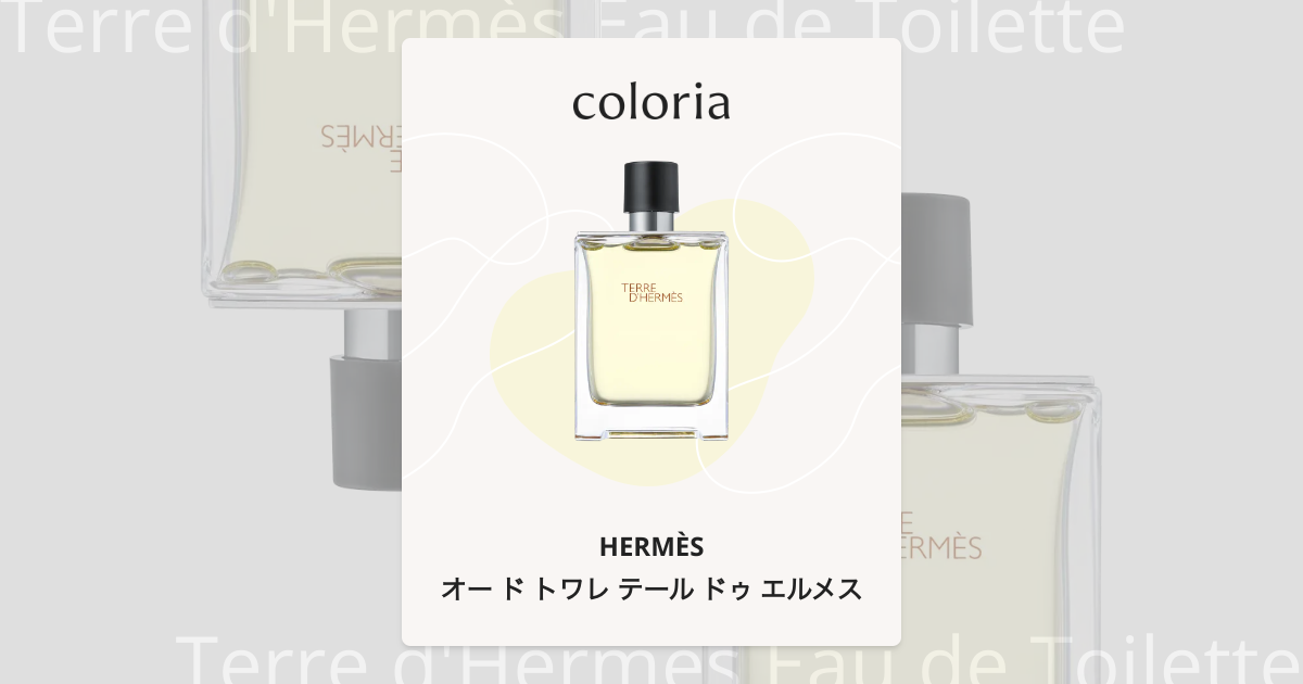 オー ド トワレ テール ドゥ エルメス - エルメス｜カラリア