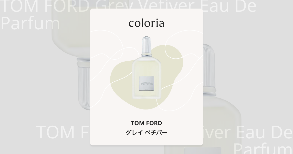 グレイ ベチバー - トム フォード｜カラリア