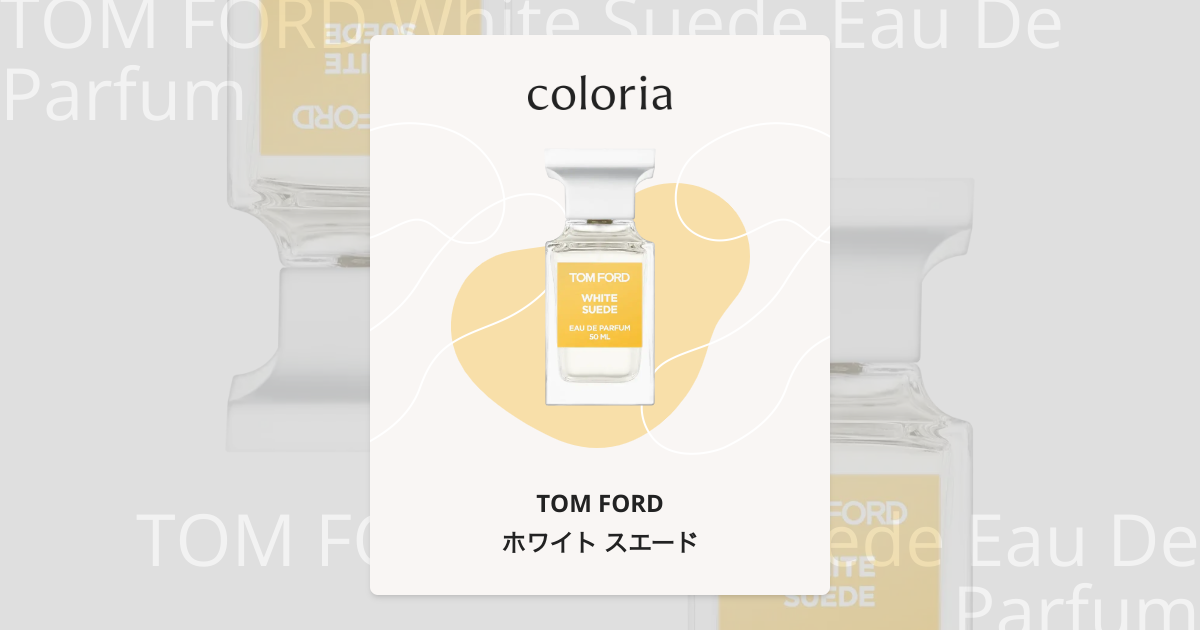 ホワイト スエード - トム フォード｜カラリア