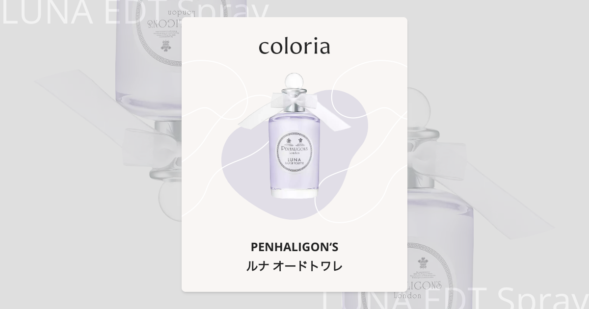 ルナ オードトワレ - ペンハリガン｜カラリア