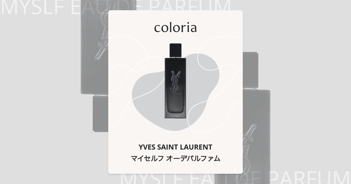 マイセルフ オーデパルファム - イヴ サン ローラン｜カラリア