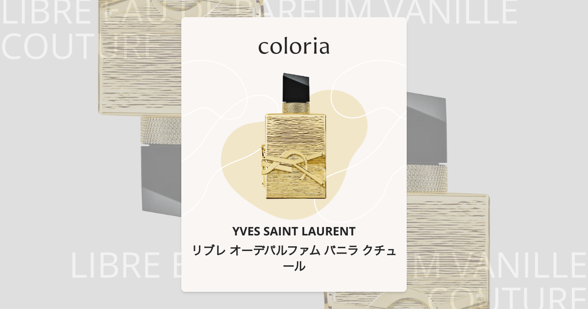サンローラン YSLリブレ オーデパルファム バニラクチュール　ホリデー限定品 リブレ オーデパルファム バニラ クチュール - イヴ サン ローラン