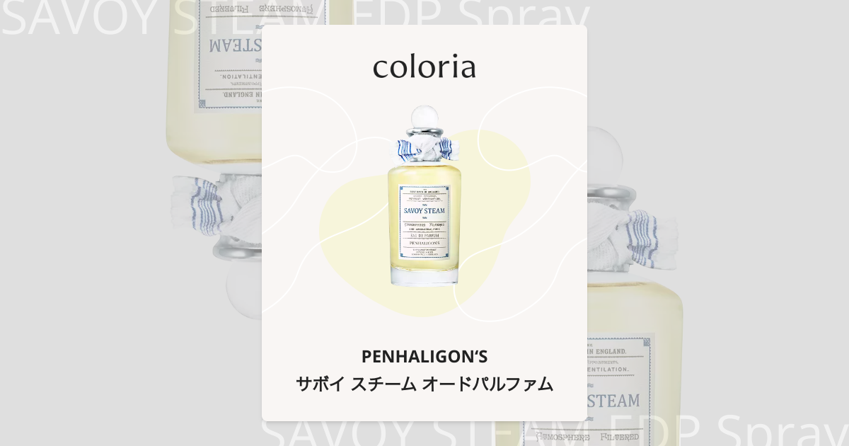 サボイ スチーム オードパルファム 香水 | ペンハリガン | お試し