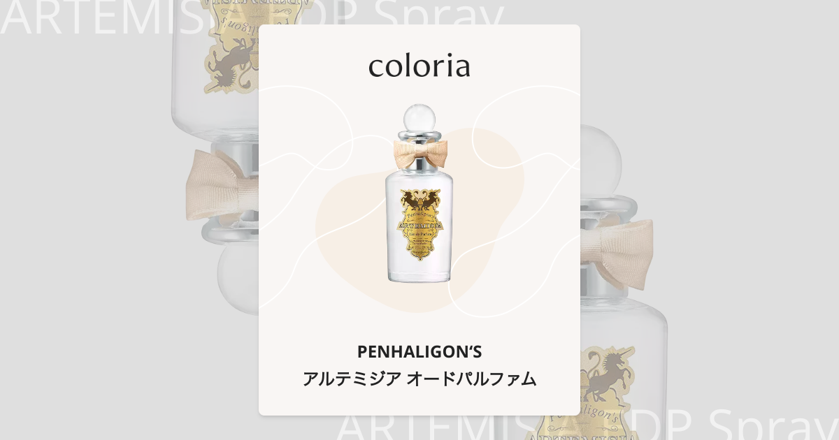 アルテミジア オードパルファム - ペンハリガン (PENHALIGON'S) | カラリア